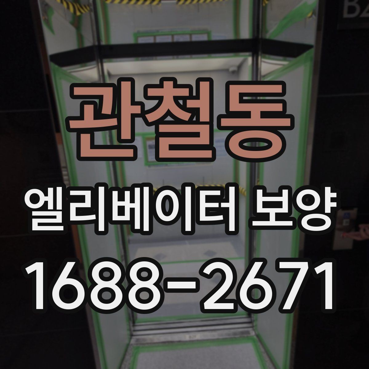 관철동 엘리베이터 보양 시공 방식별 적용 상황 비교