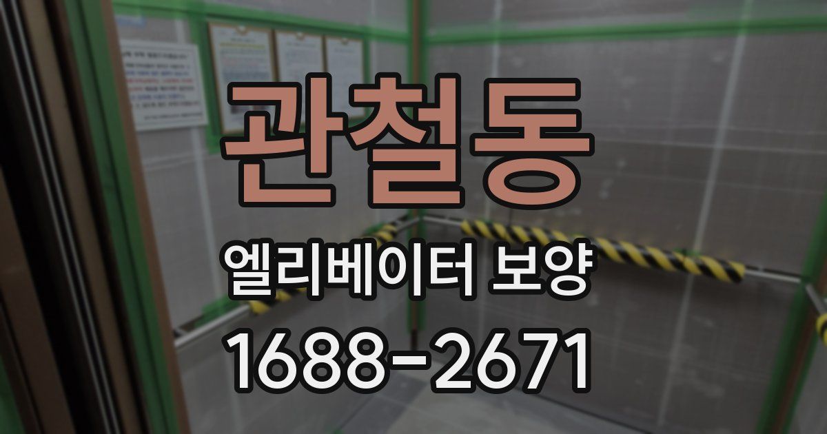 관철동 엘리베이터 보양