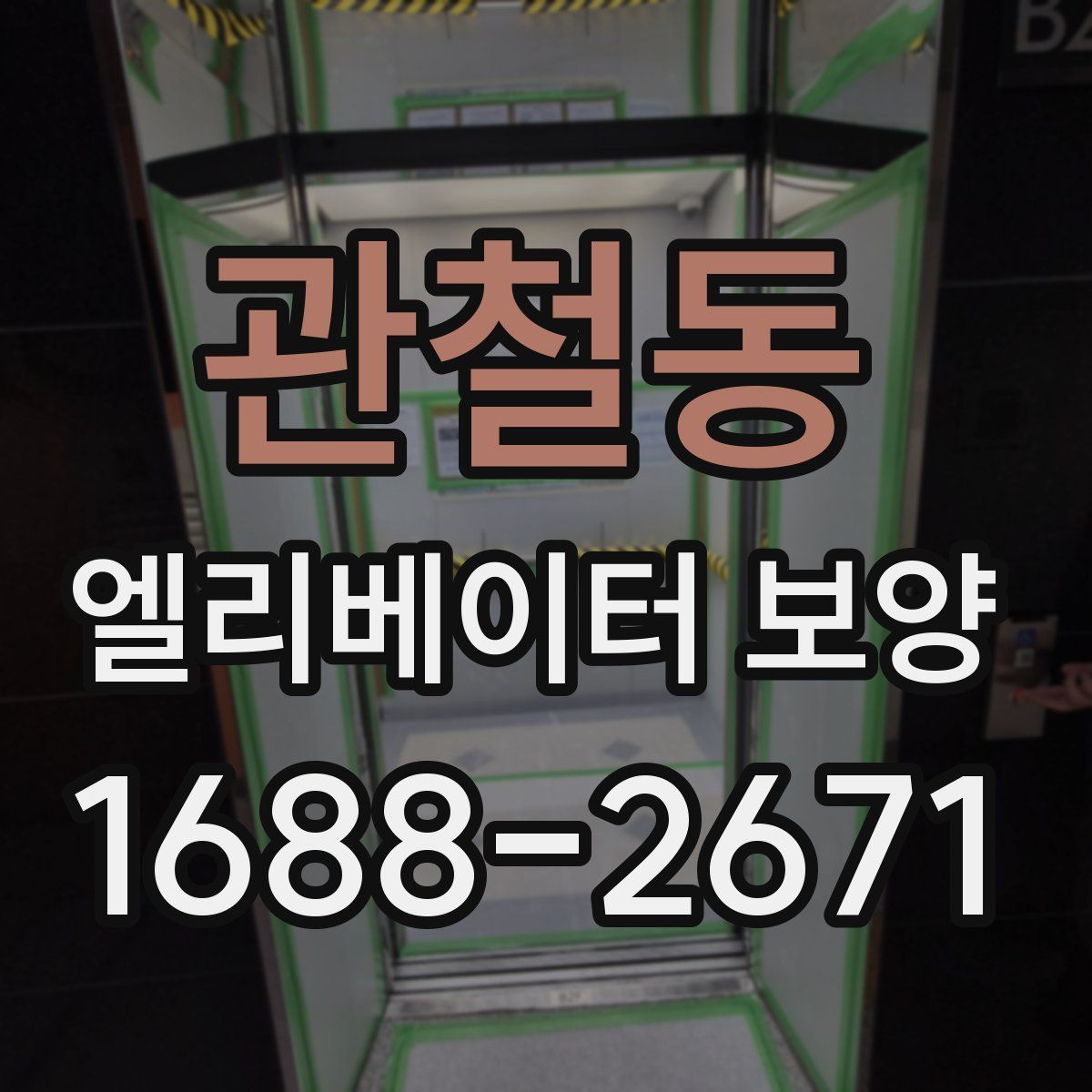 관철동 엘리베이터 보양