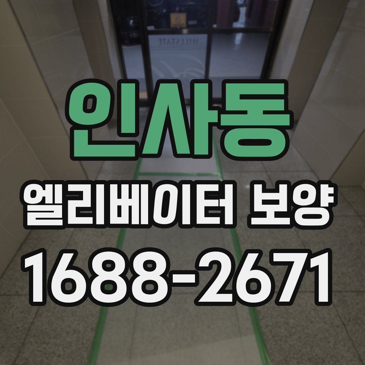 인사동 엘리베이터 보양 마감재 훼손을 예방하는 관리법