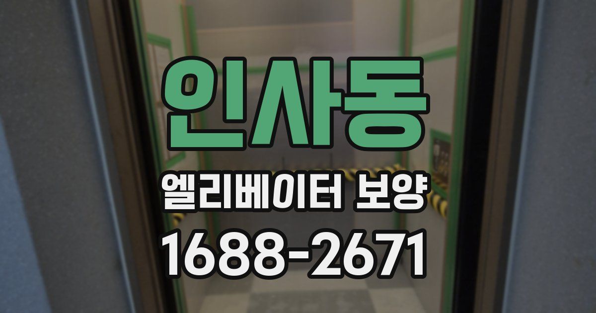인사동 엘리베이터 보양