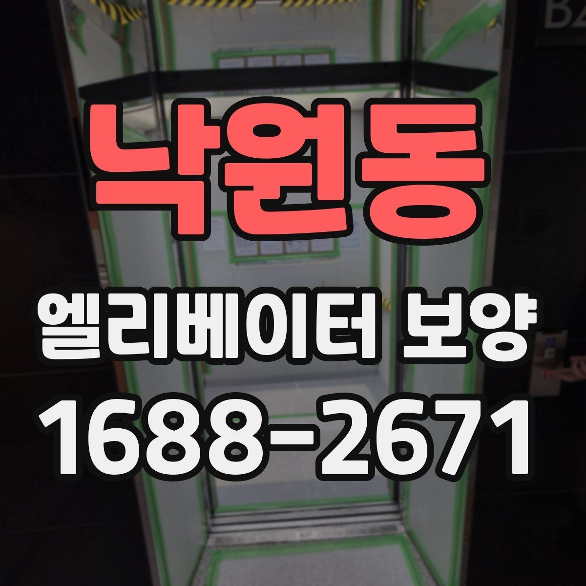 낙원동 엘리베이터 보양 공사에서 마찰을 줄이는 운영 방법