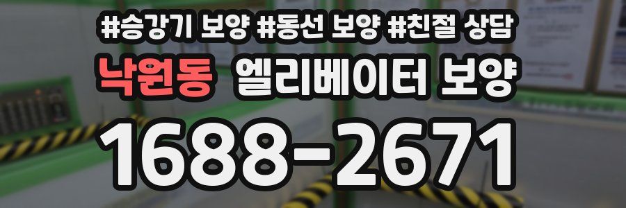 낙원동 엘리베이터 보양