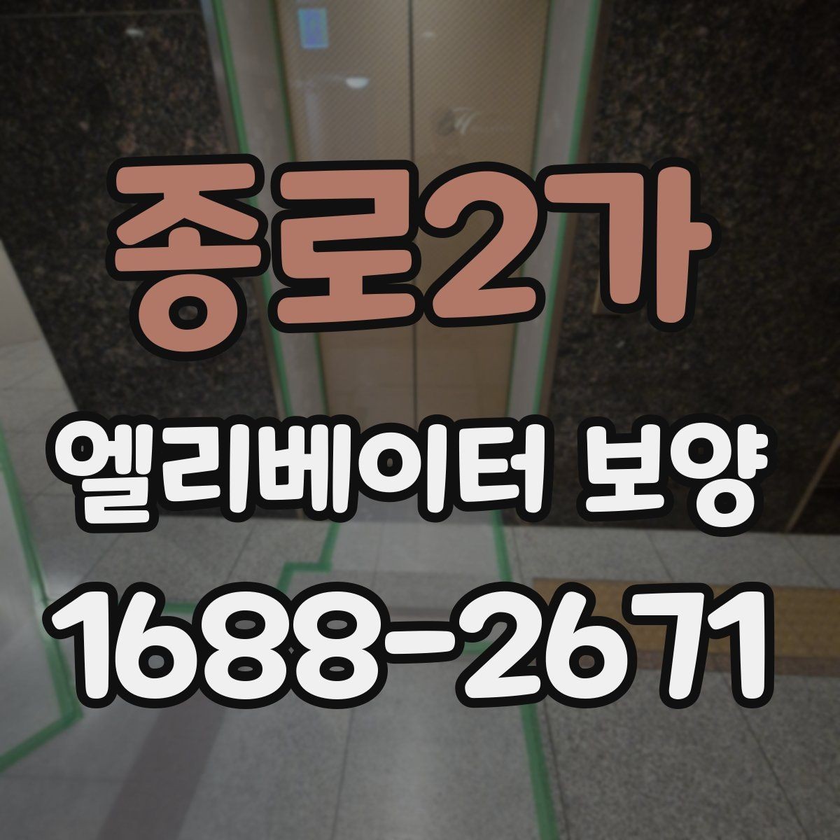 종로2가 엘리베이터 보양 견적 차이가 나는 이유를 정리하면
