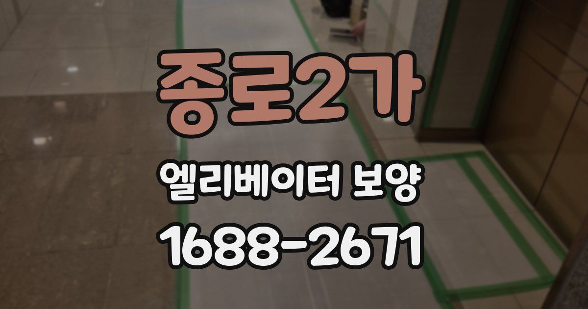 종로2가 엘리베이터 보양