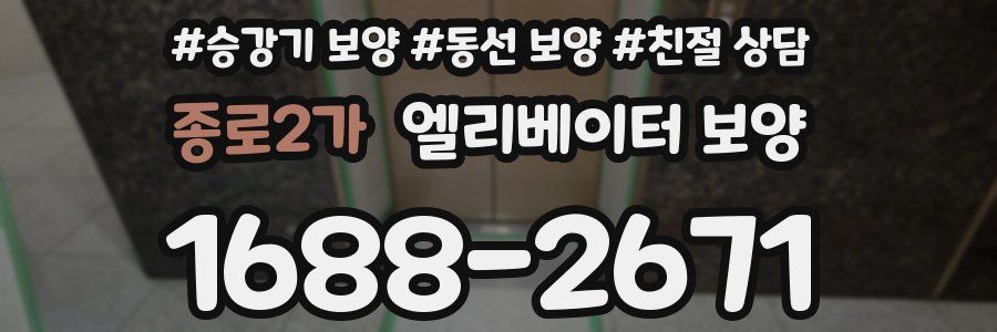 종로2가 엘리베이터 보양
