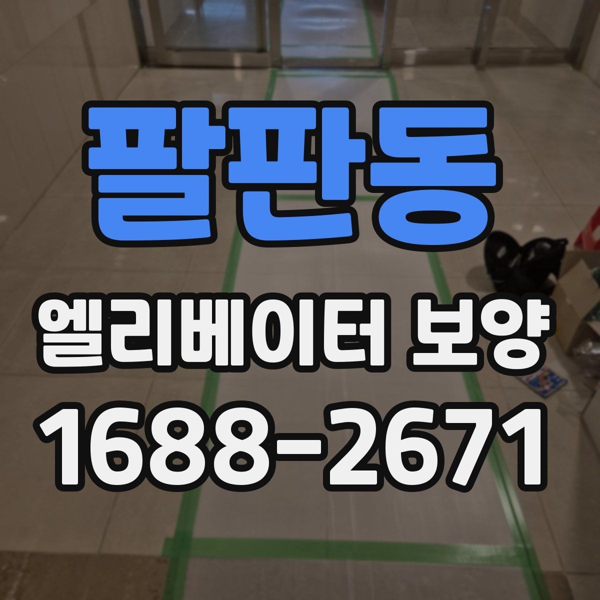 팔판동 엘리베이터 보양 시 소음과 먼지를 줄이는 방법