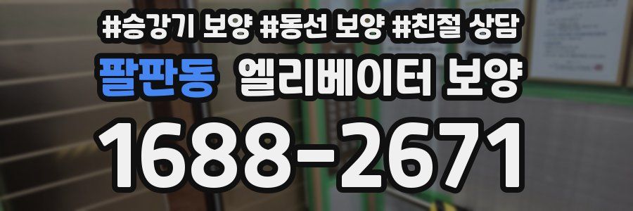 팔판동 엘리베이터 보양