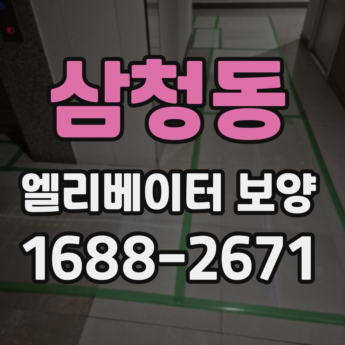 삼청동 엘리베이터 보양 공사 후 검수할 때 보는 항목