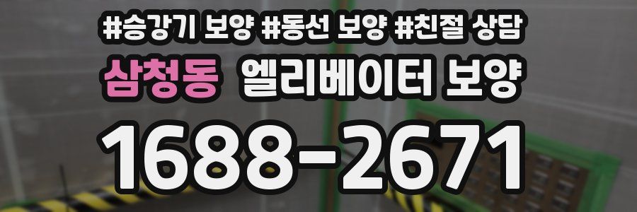 삼청동 엘리베이터 보양