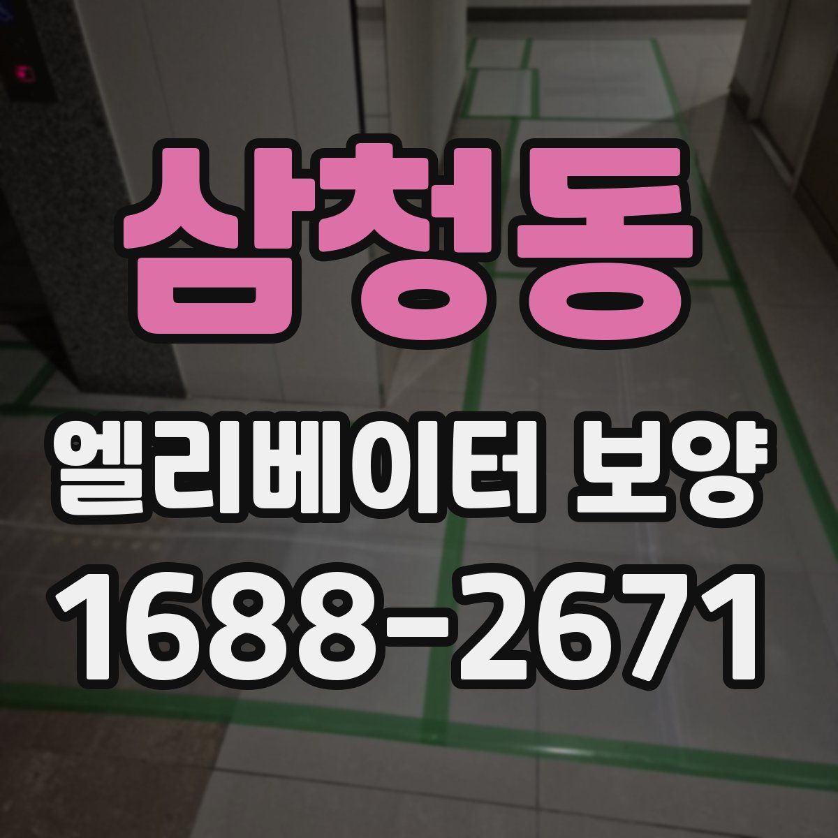 삼청동 엘리베이터 보양