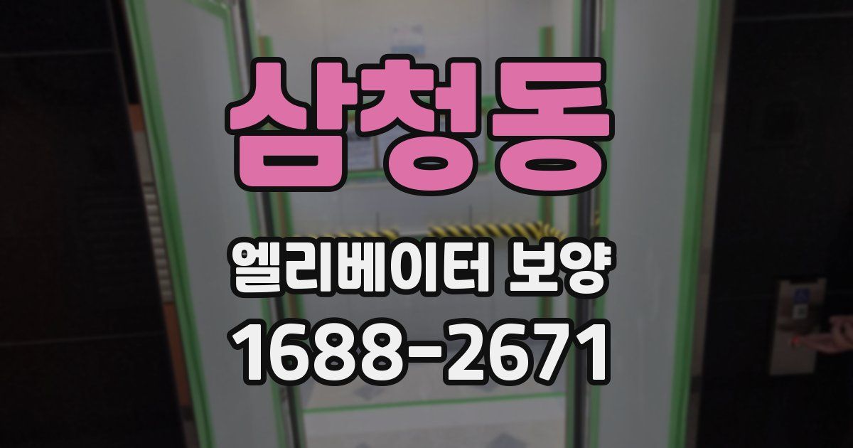 삼청동 엘리베이터 보양