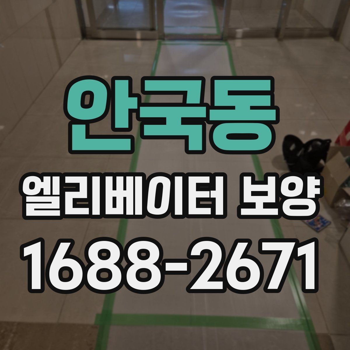 안국동 엘리베이터 보양 시 확인해야 할 핵심 기준