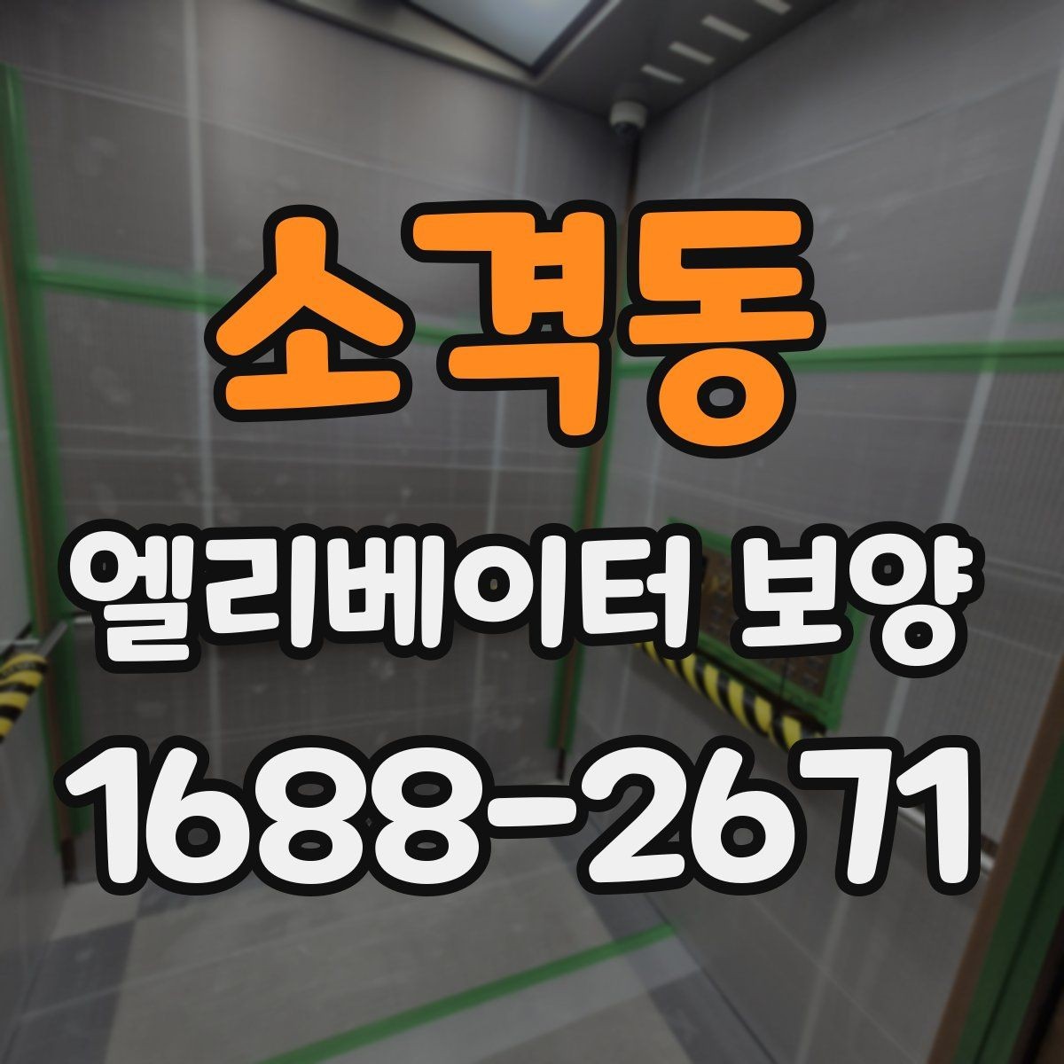 소격동 엘리베이터 보양 마감 품질을 높이는 실무 포인트
