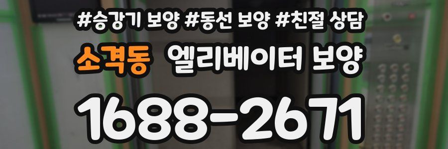 소격동 엘리베이터 보양