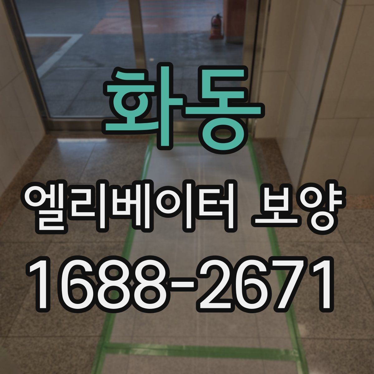 화동 엘리베이터 보양 시공을 맡기기 전 비교해야 할 것