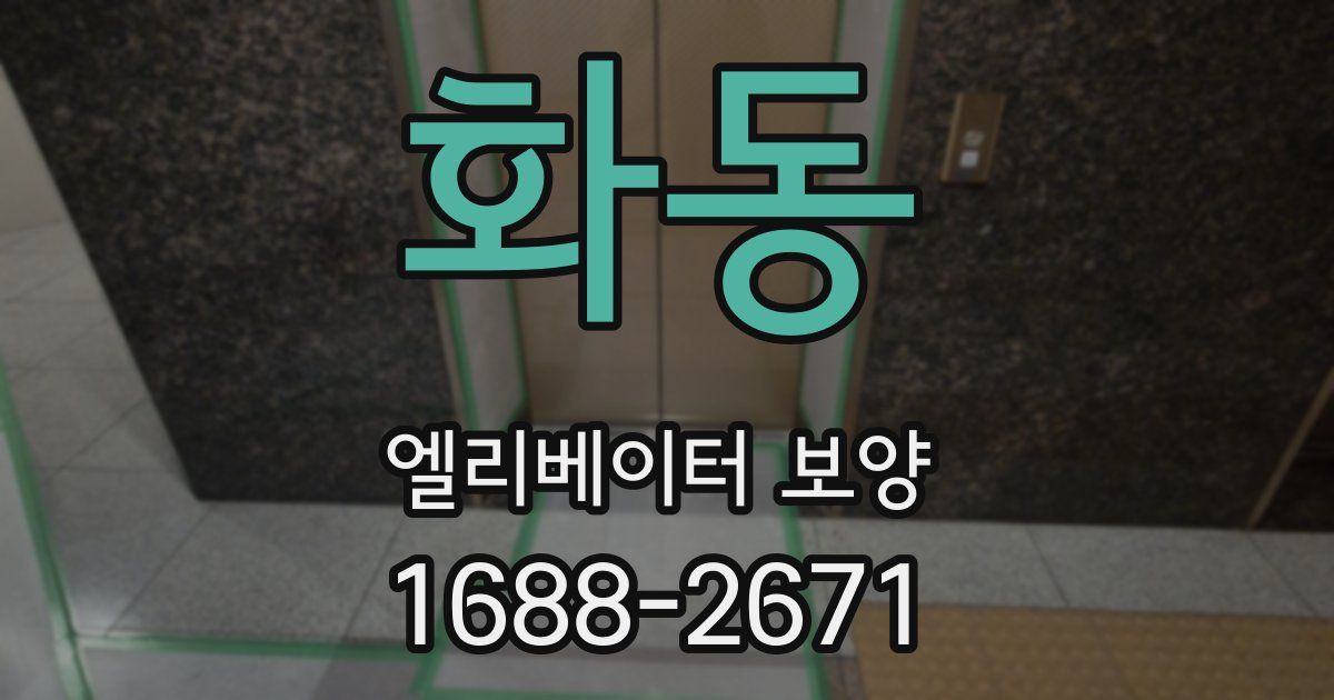 화동 엘리베이터 보양