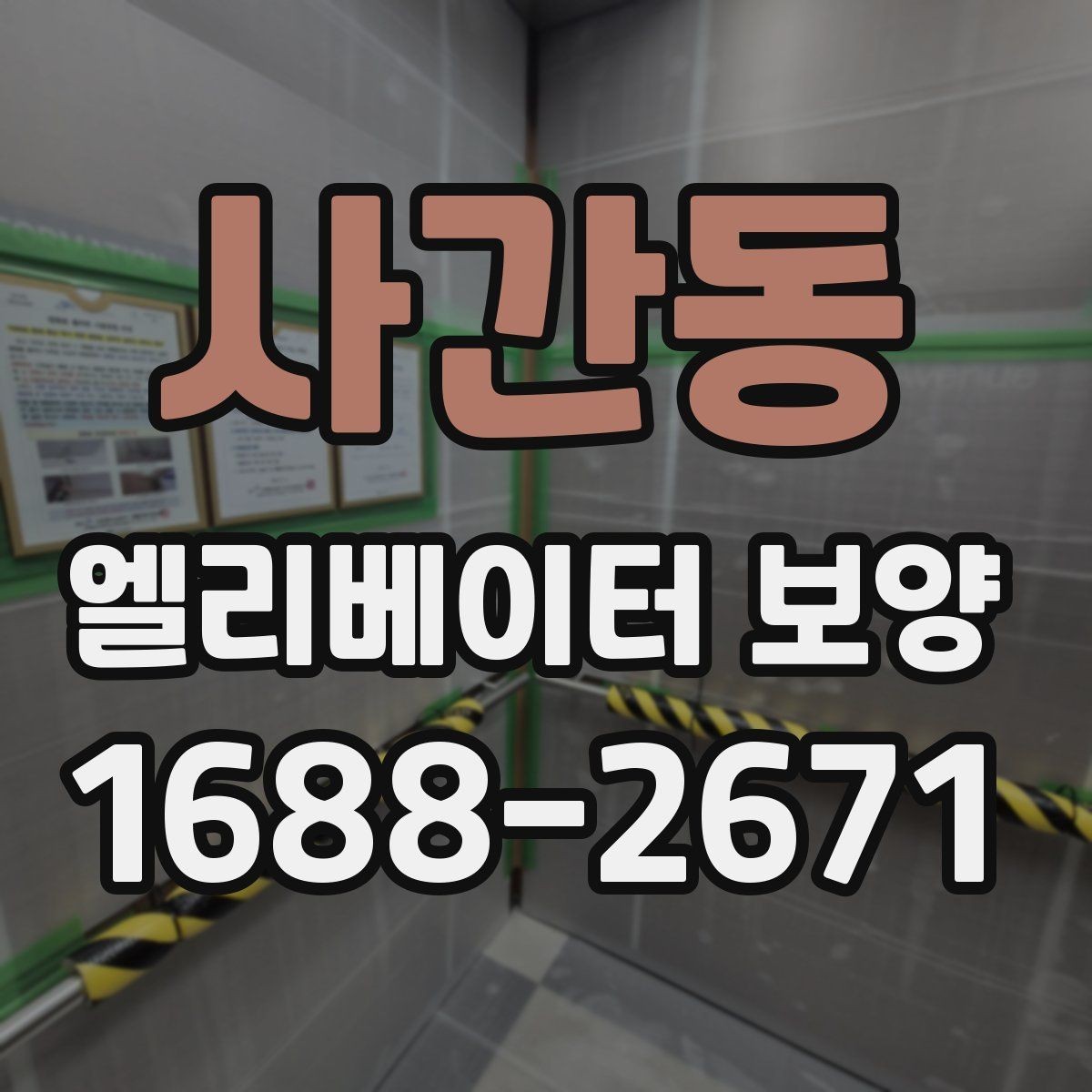 사간동 엘리베이터 보양 자재가 현장에 맞는지 판단하는 법