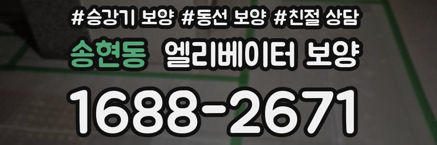 송현동 엘리베이터 보양