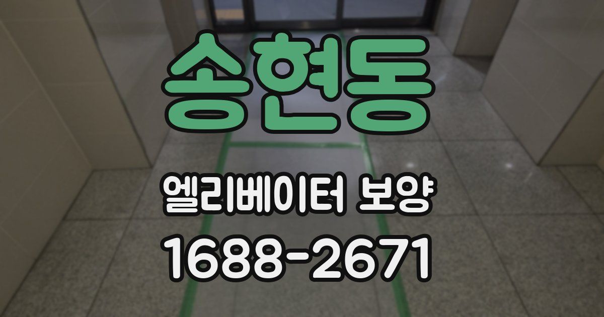 송현동 엘리베이터 보양