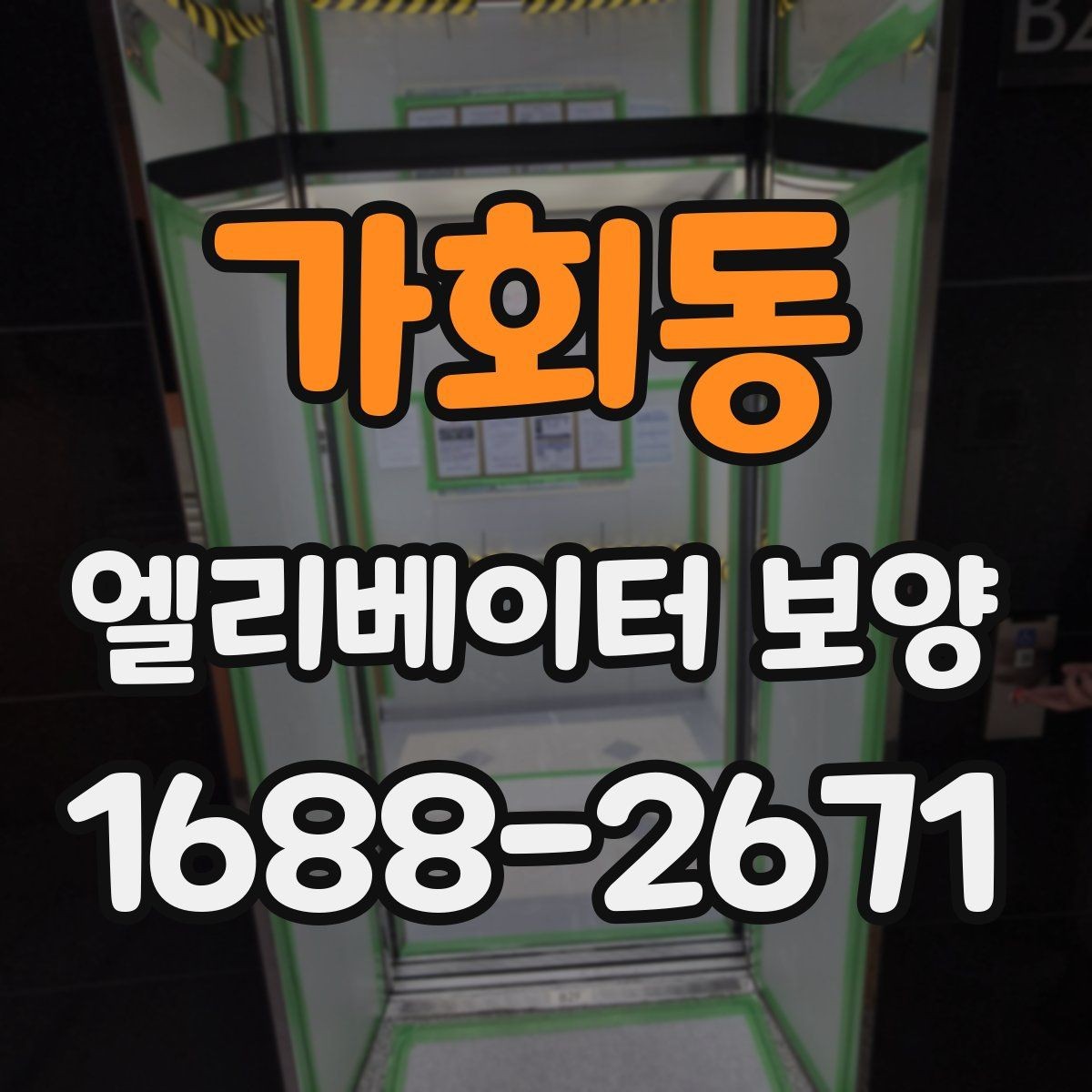 가회동 엘리베이터 보양 시 작업 소음과 분진을 관리하는 법