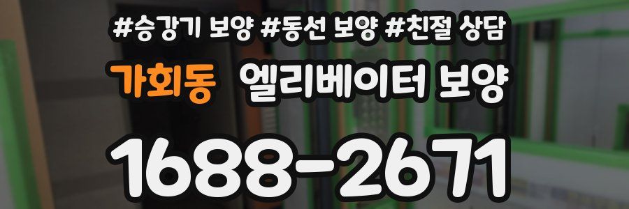 가회동 엘리베이터 보양