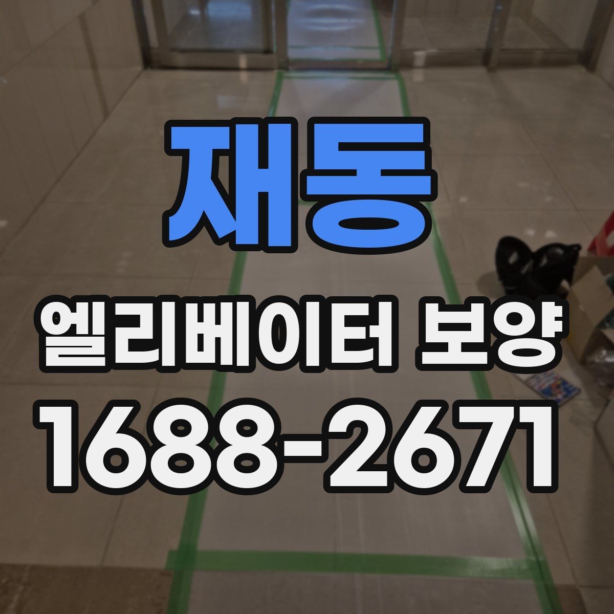 재동 엘리베이터 보양 시 확인해야 할 핵심 기준