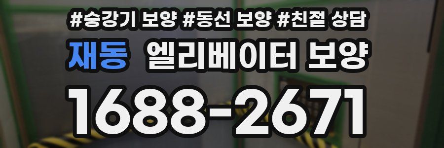 재동 엘리베이터 보양