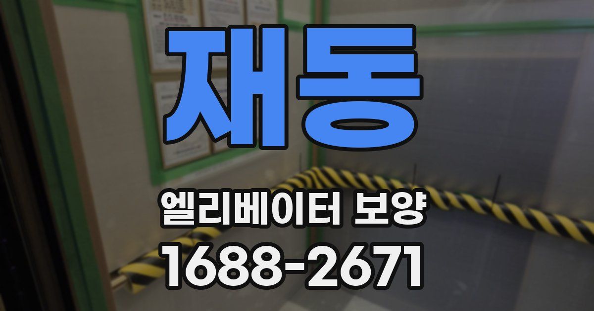 재동 엘리베이터 보양