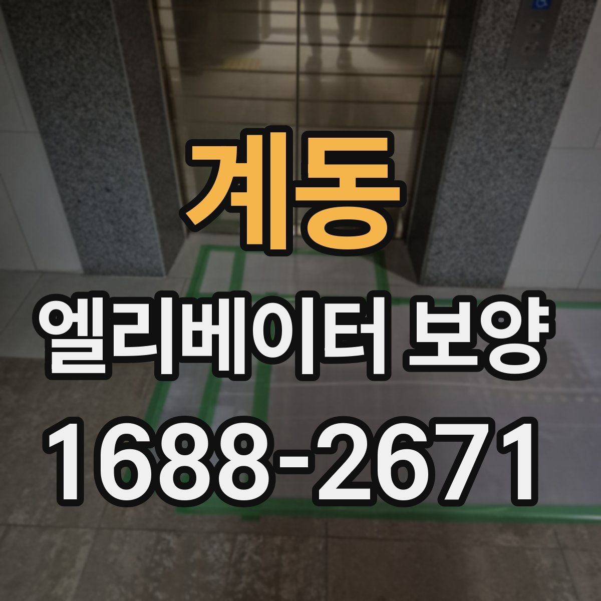 계동 엘리베이터 보양 관리가 필요한 이유와 범위