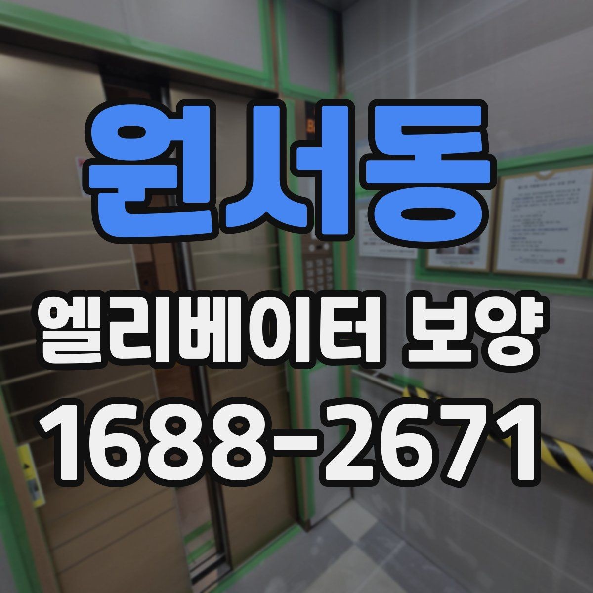 원서동 엘리베이터 보양 비용은 무엇으로 달라질까