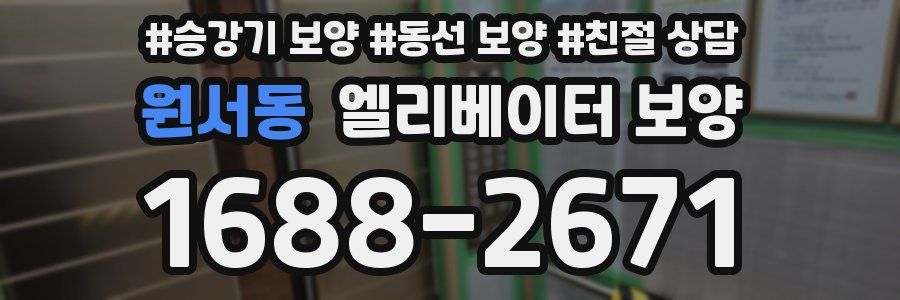 원서동 엘리베이터 보양