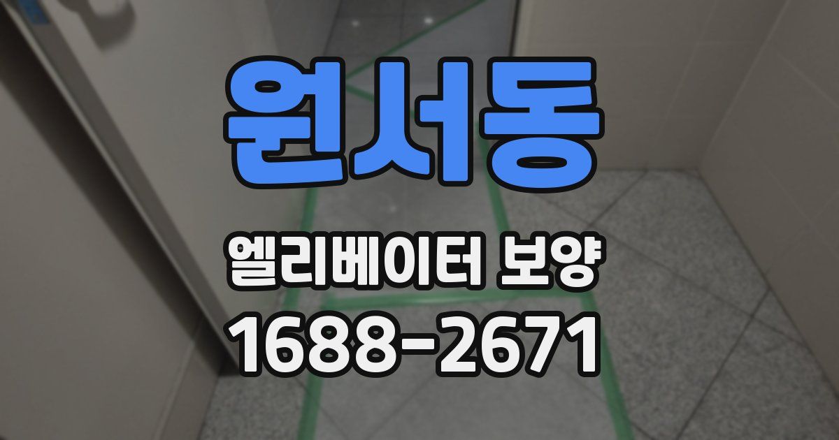 원서동 엘리베이터 보양