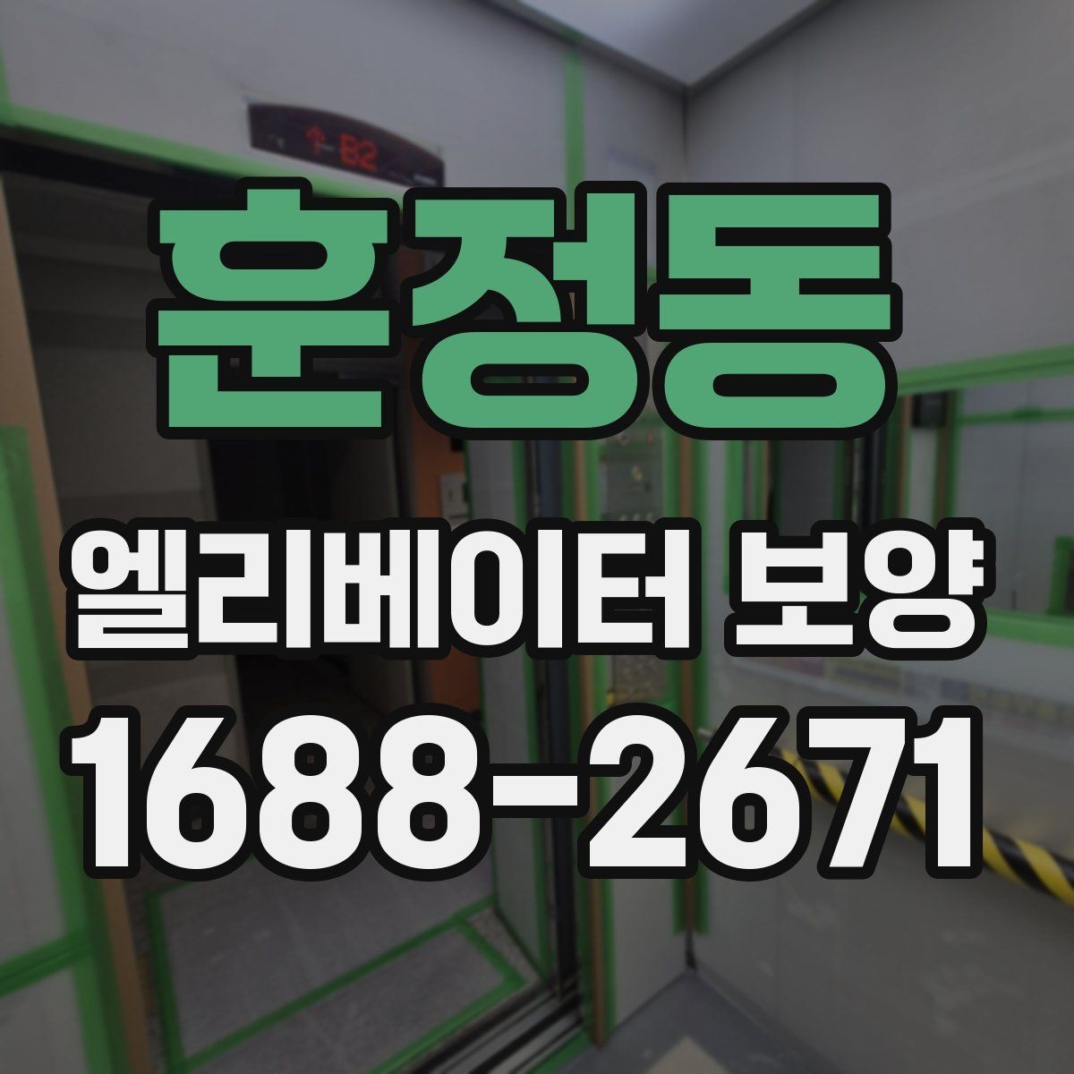 훈정동 엘리베이터 보양 작업의 효율을 높이는 배치 방법