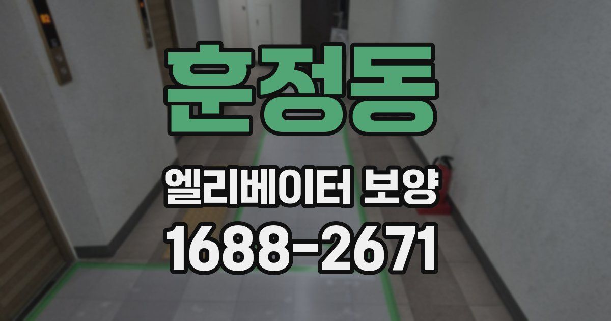 훈정동 엘리베이터 보양