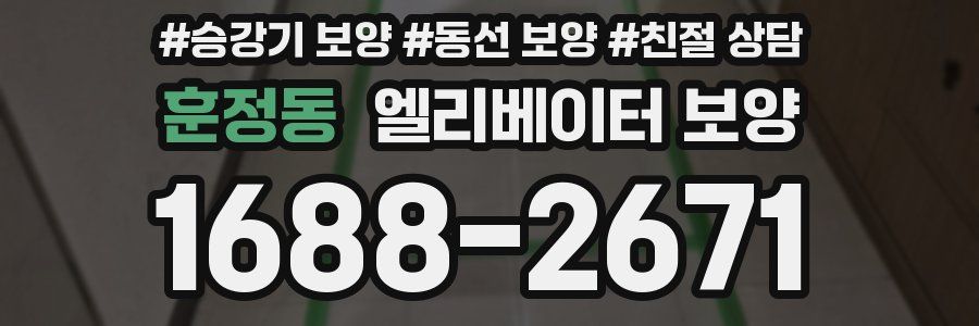훈정동 엘리베이터 보양