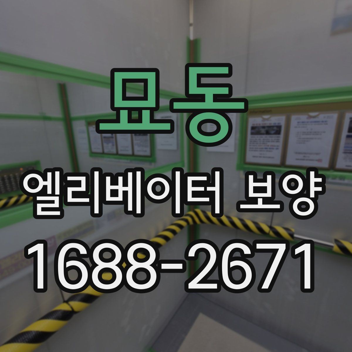 묘동 엘리베이터 보양 후 현장 인수인계 시 확인할 항목