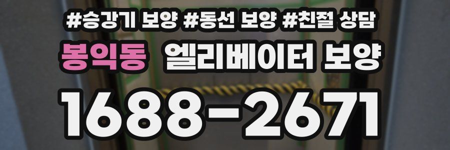 봉익동 엘리베이터 보양