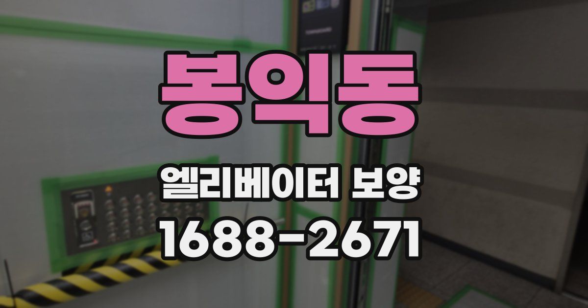 봉익동 엘리베이터 보양