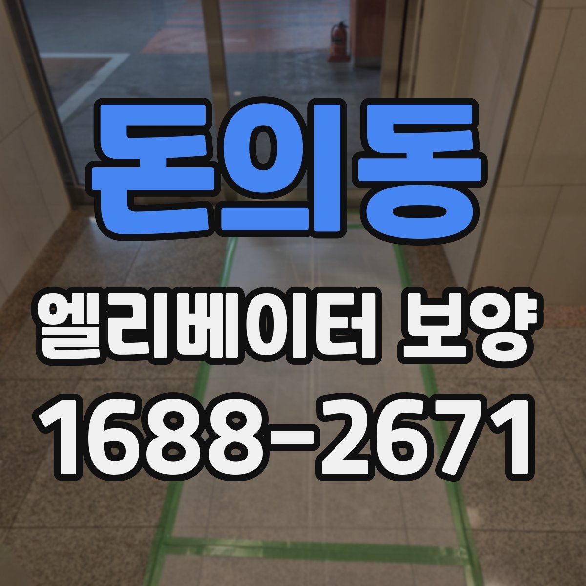 돈의동 엘리베이터 보양 작업을 효율적으로 진행하는 순서