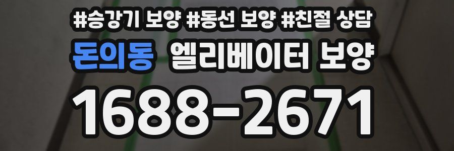 돈의동 엘리베이터 보양