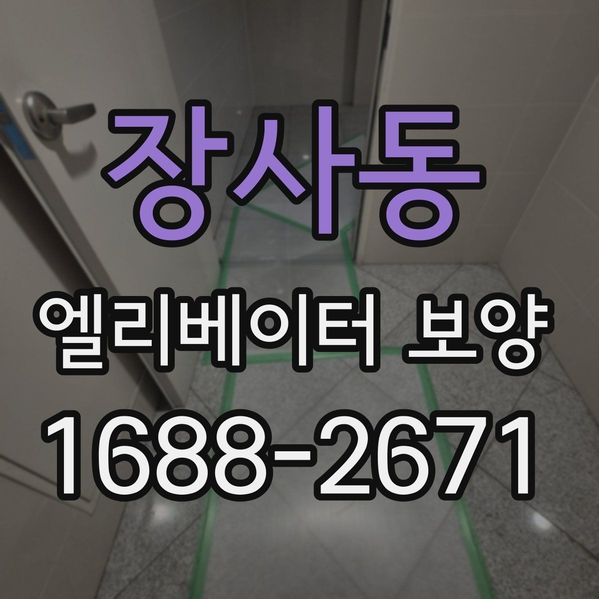 장사동 엘리베이터 보양 현장 관리자가 챙겨야 할 사항