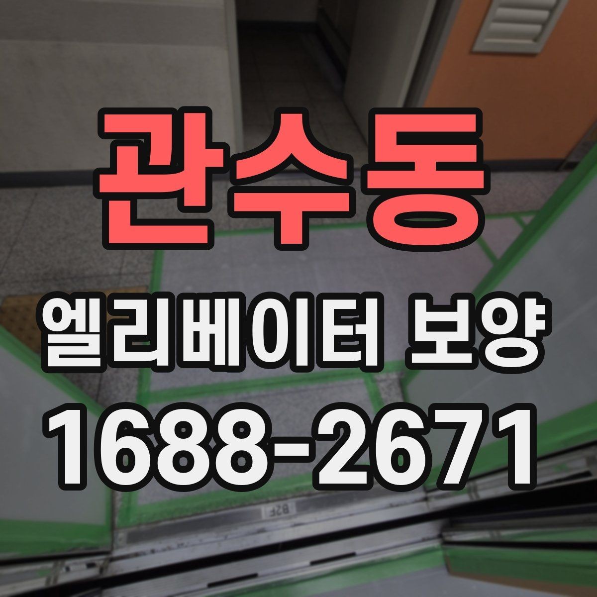 관수동 엘리베이터 보양 진행 전 공용부 점검이 필요한 이유