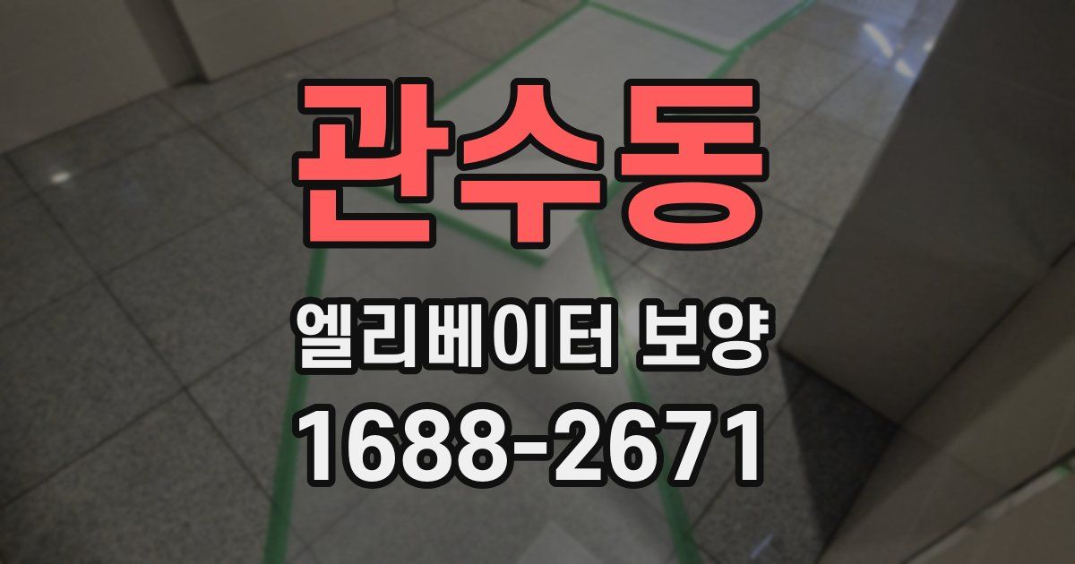 관수동 엘리베이터 보양