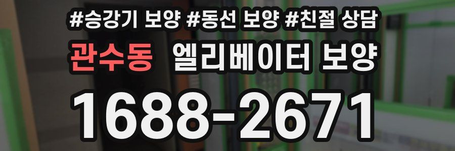 관수동 엘리베이터 보양