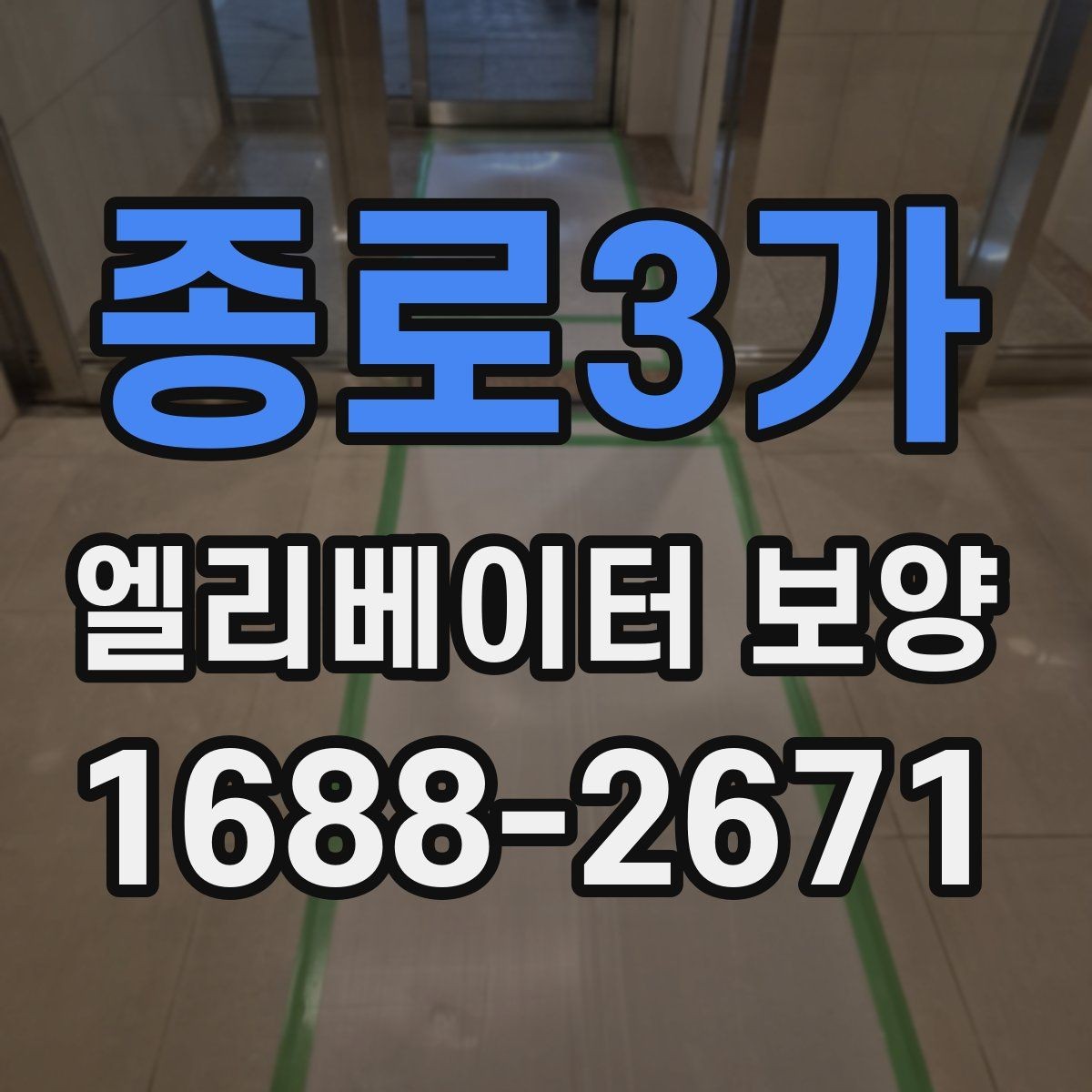 종로3가 엘리베이터 보양 상담 시 예상 비용을 물어보는 방법