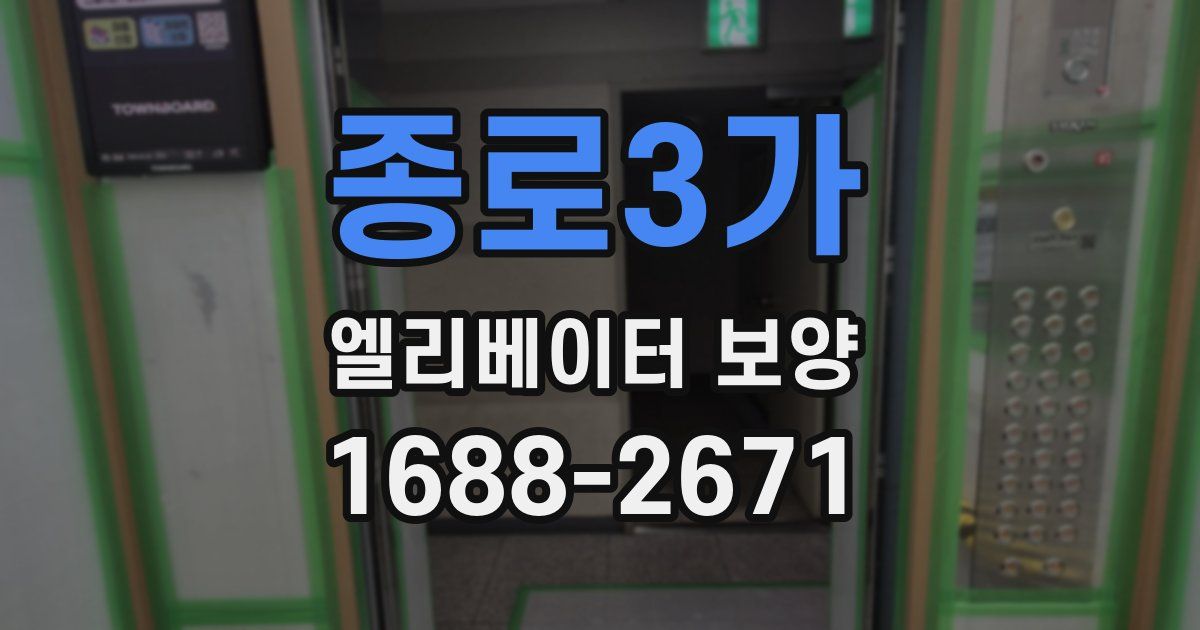 종로3가 엘리베이터 보양