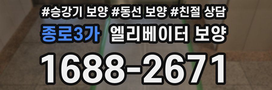 종로3가 엘리베이터 보양