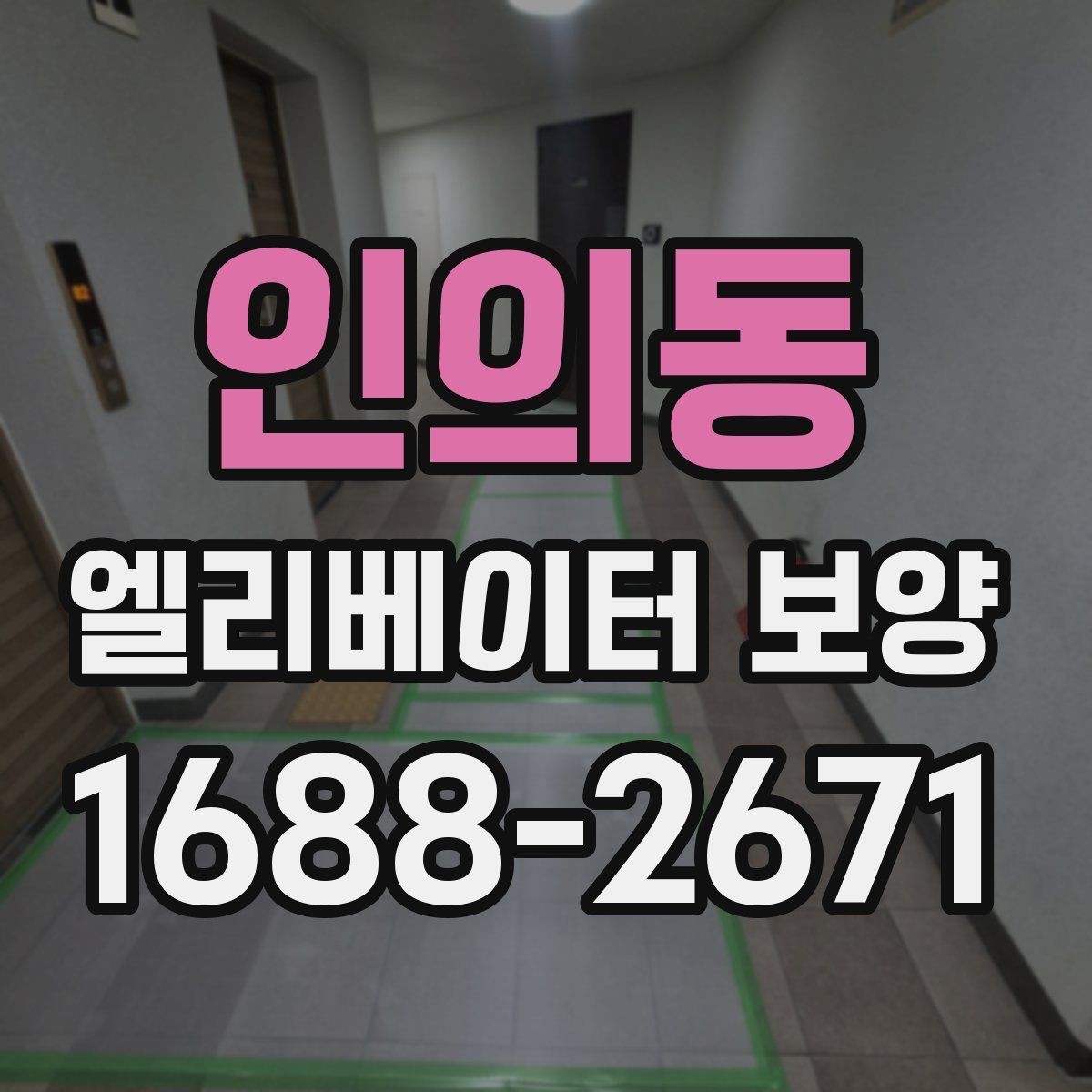 인의동 엘리베이터 보양 후 마감 상태를 확인하는 방법
