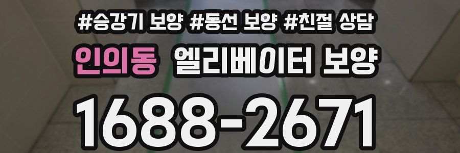 인의동 엘리베이터 보양